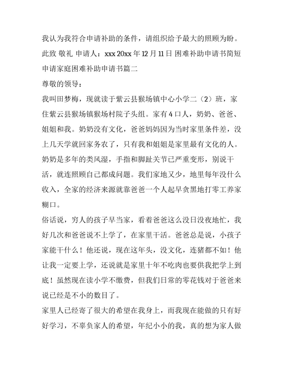 2023年困难补助申请书简短 申请家庭困难补助申请书(七篇)_第2页