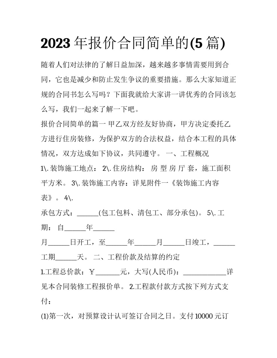 2023年报价合同简单的(5篇)_第1页