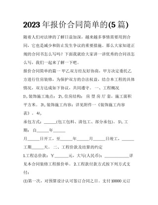 2023年报价合同简单的(5篇)