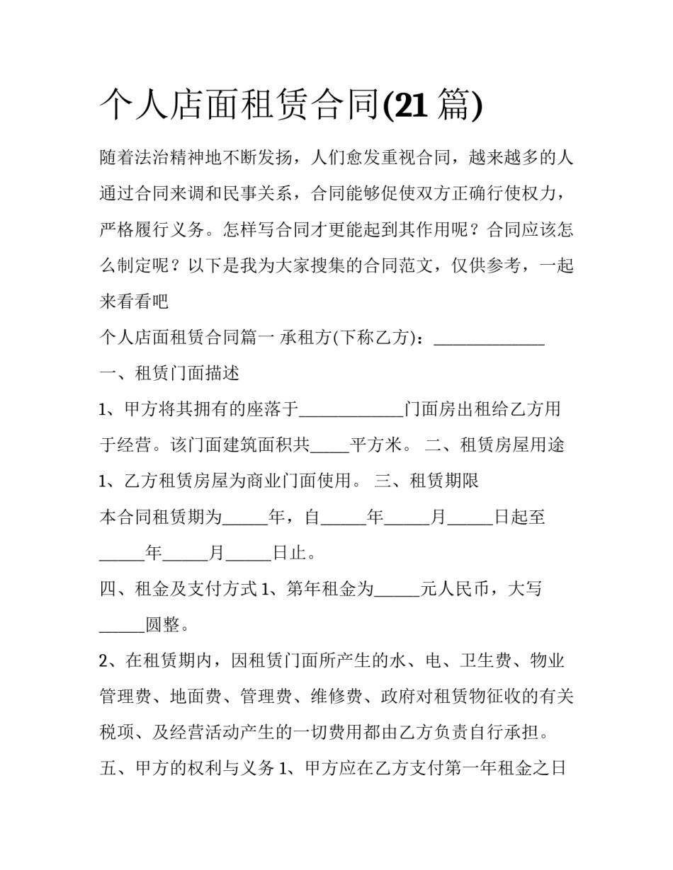 个人店面租赁合同(21篇)_第1页