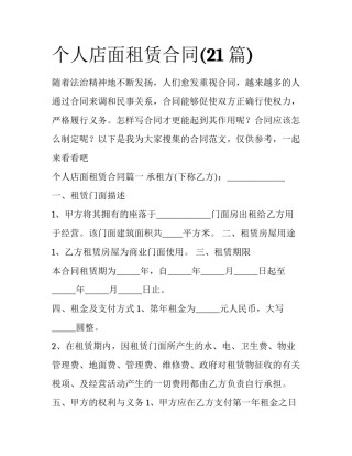 个人店面租赁合同(21篇)