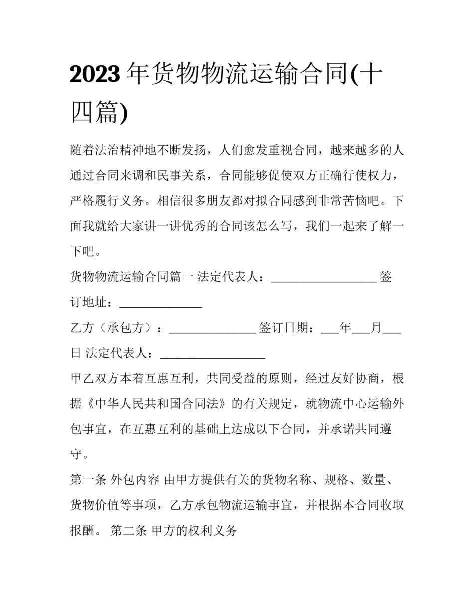 2023年货物物流运输合同(十四篇)_第1页