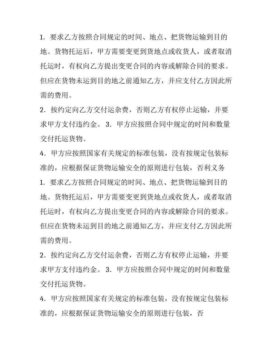 2023年货物物流运输合同(十四篇)_第2页