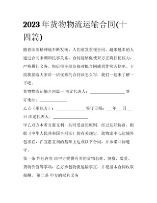 2023年货物物流运输合同(十四篇)