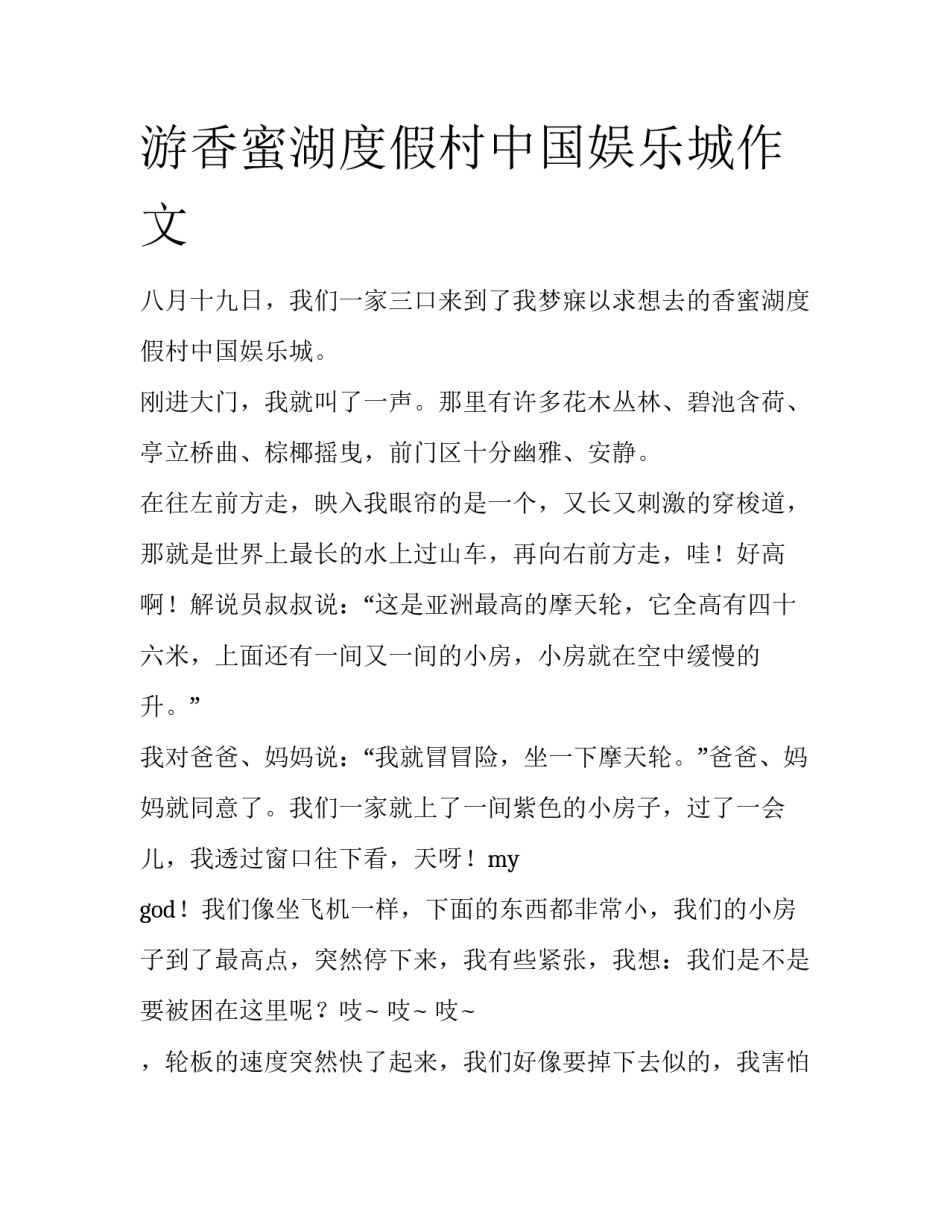 游香蜜湖度假村中国娱乐城作文_第1页
