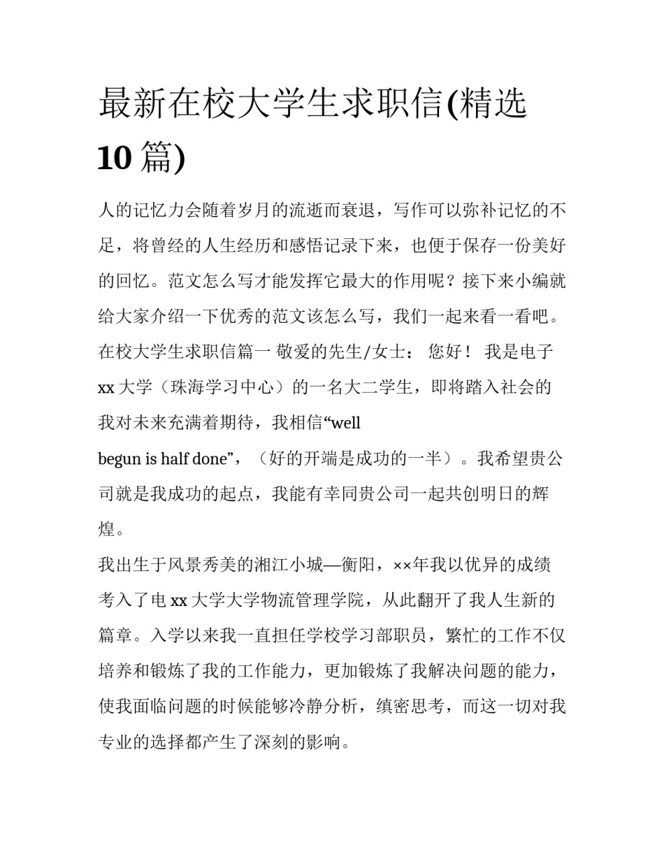 最新在校大学生求职信(精选10篇)_第1页