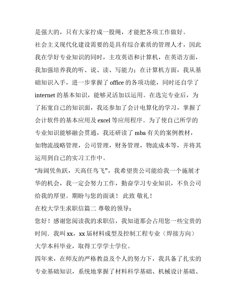 最新在校大学生求职信(精选10篇)_第3页