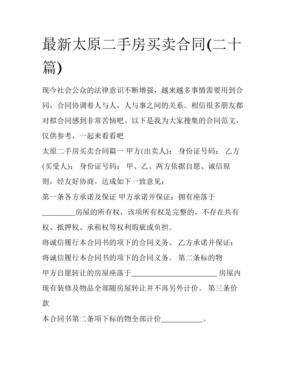 最新太原二手房买卖合同(二十篇)_第1页