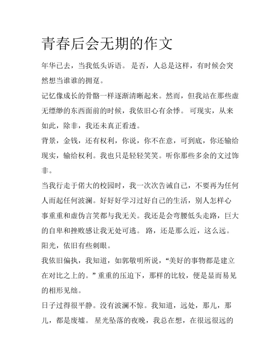 青春后会无期的作文_第1页