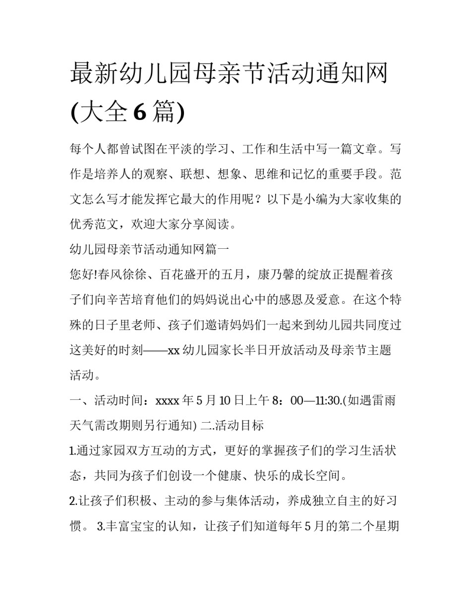 最新幼儿园母亲节活动通知网(大全6篇)_第1页