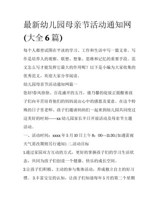 最新幼儿园母亲节活动通知网(大全6篇)