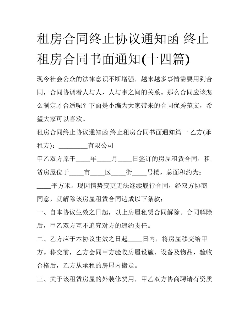 租房合同终止协议通知函 终止租房合同书面通知(十四篇)_第1页