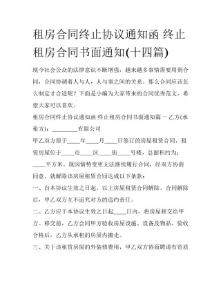 租房合同终止协议通知函 终止租房合同书面通知(十四篇)