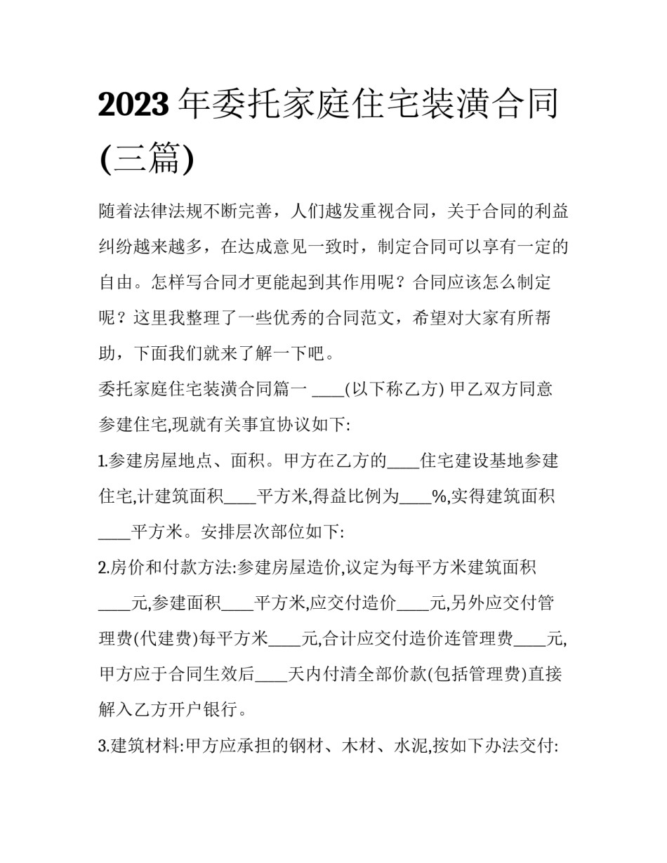 2023年委托家庭住宅装潢合同(三篇)_第1页