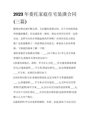 2023年委托家庭住宅装潢合同(三篇)