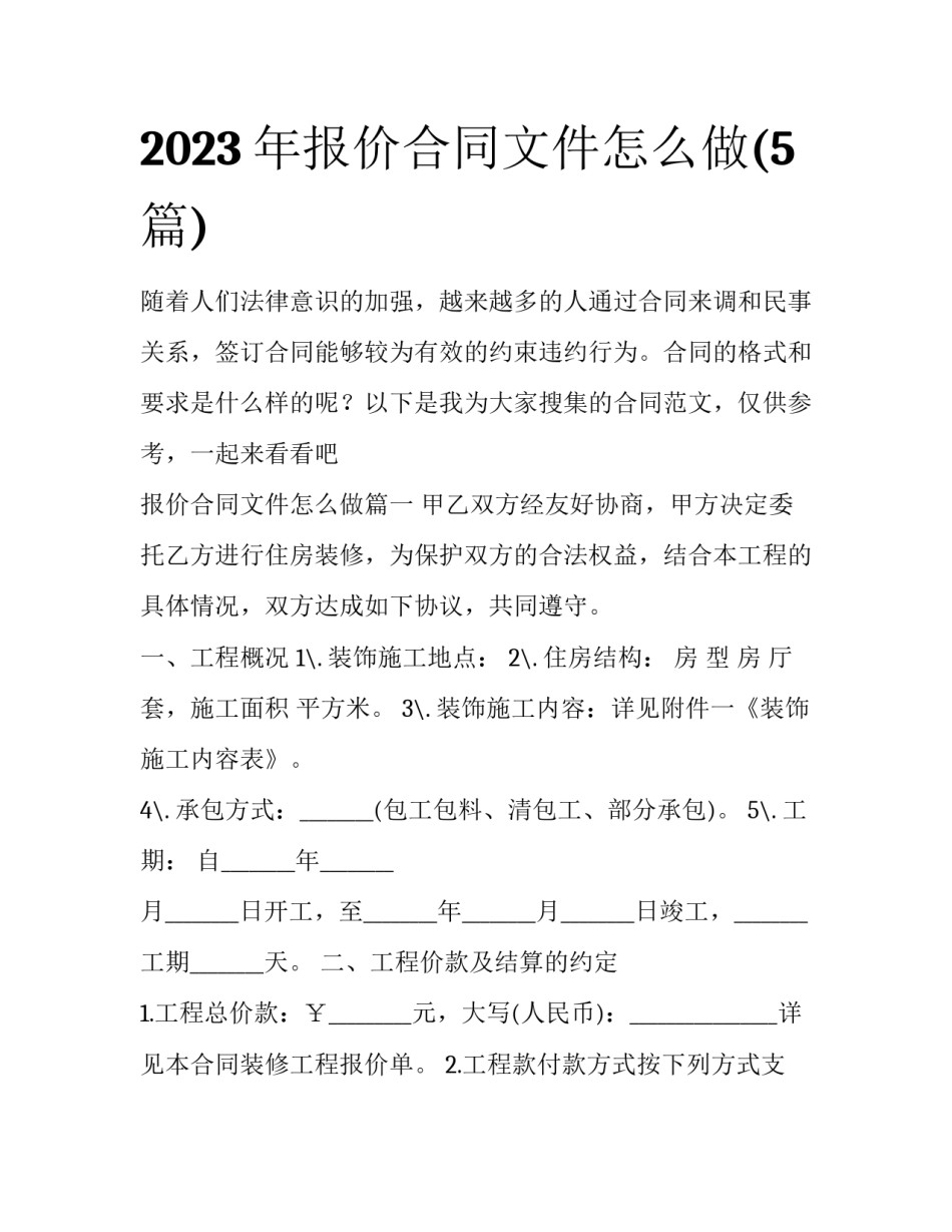 2023年报价合同文件怎么做(5篇)_第1页