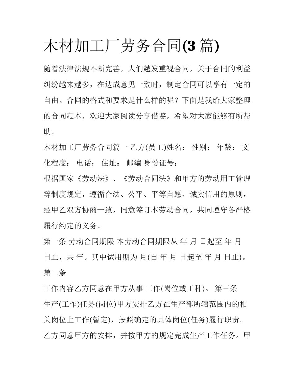 木材加工厂劳务合同(3篇)_第1页