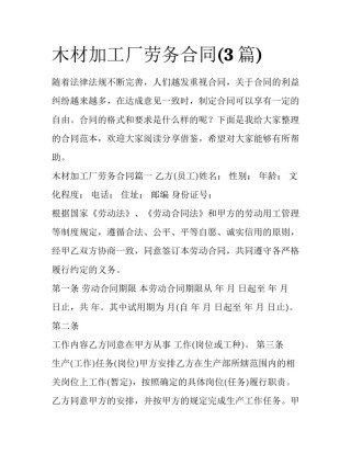 木材加工厂劳务合同(3篇)