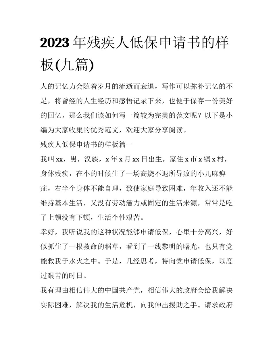 2023年残疾人低保申请书的样板(九篇)_第1页