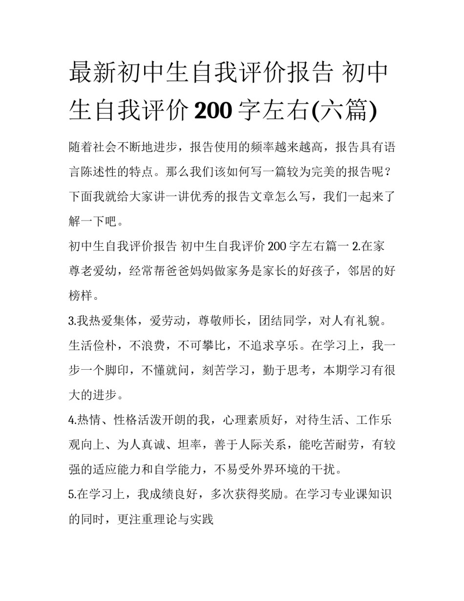 最新初中生自我评价报告 初中生自我评价200字左右(六篇)_第1页