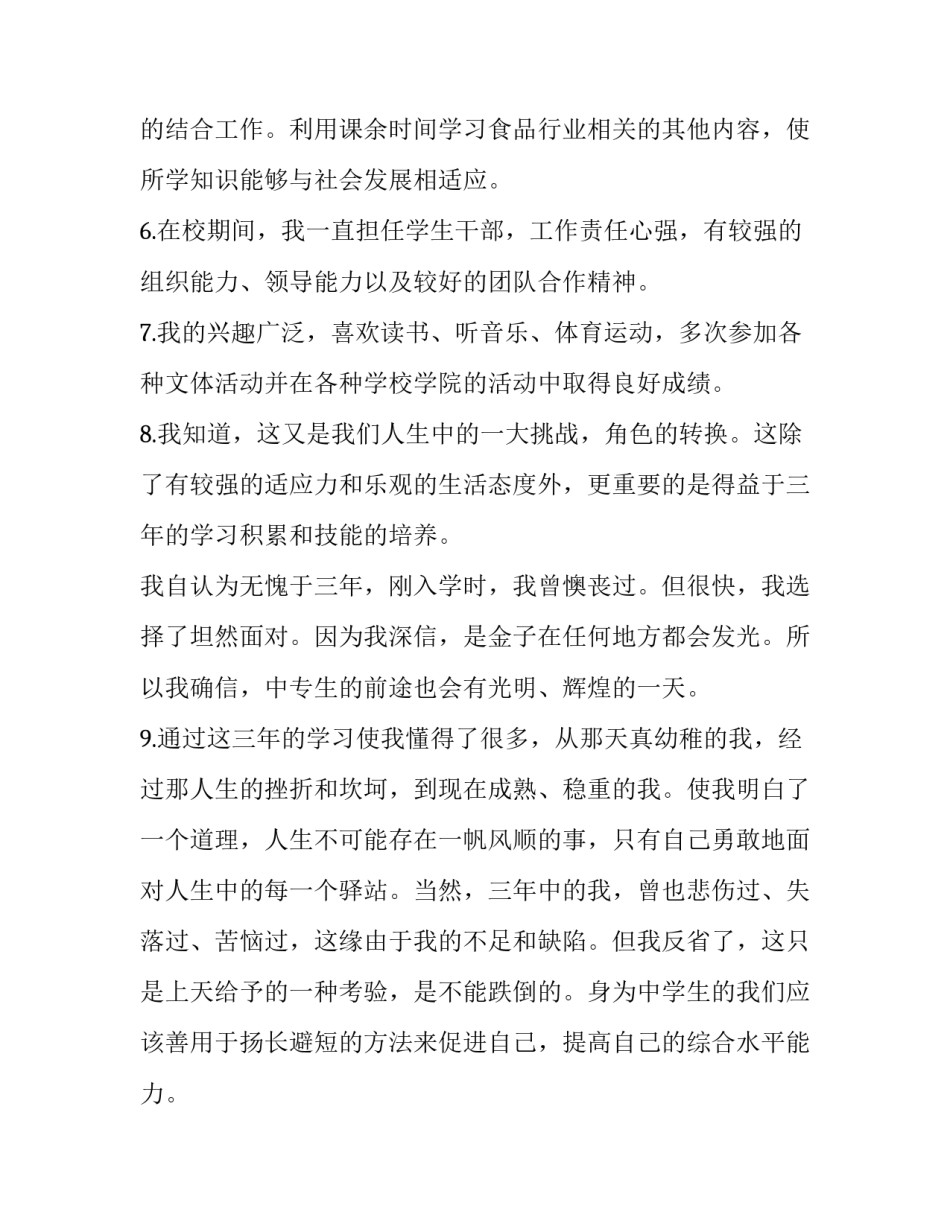 最新初中生自我评价报告 初中生自我评价200字左右(六篇)_第2页