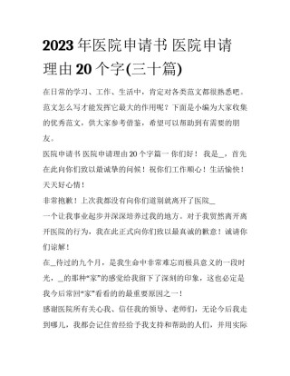 2023年医院申请书 医院申请理由20个字(三十篇)
