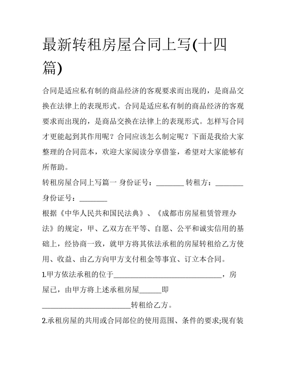 最新转租房屋合同上写(十四篇)_第1页