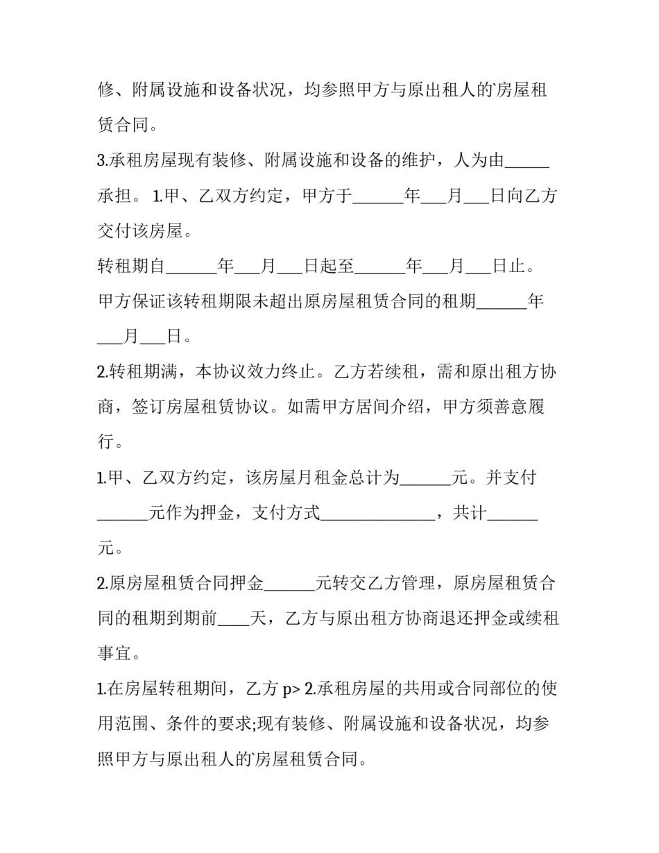最新转租房屋合同上写(十四篇)_第2页