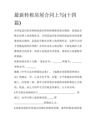 最新转租房屋合同上写(十四篇)