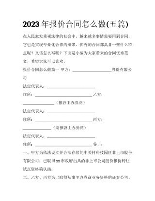 2023年报价合同怎么做(五篇)