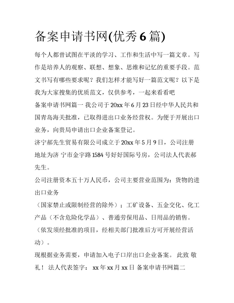 备案申请书网(优秀6篇)_第1页