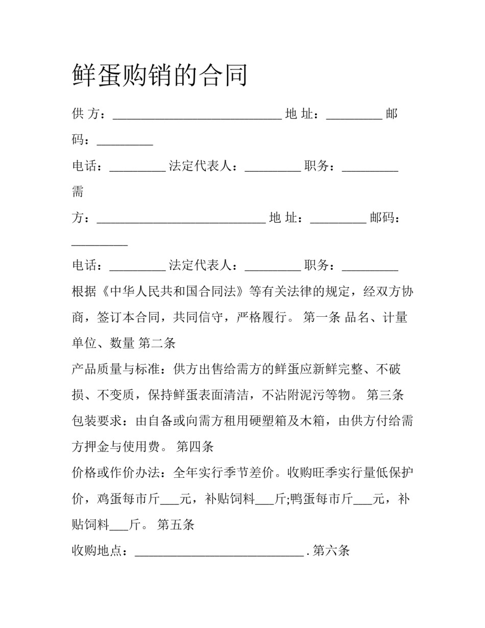 鲜蛋购销的合同_第1页