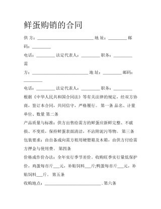 鲜蛋购销的合同