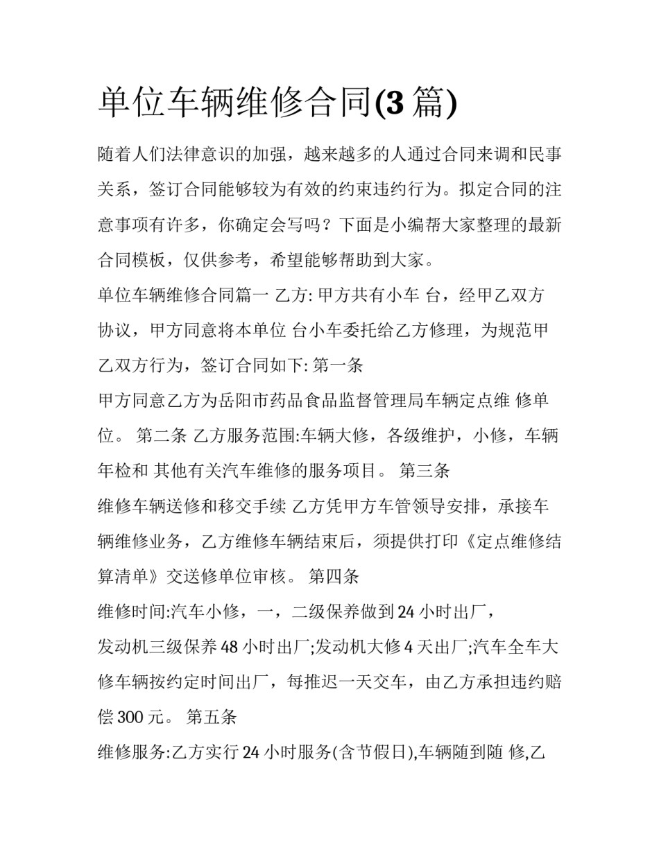 单位车辆维修合同(3篇)_第1页