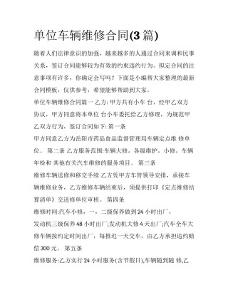 单位车辆维修合同(3篇)