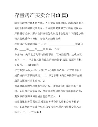 存量房产买卖合同(3篇)