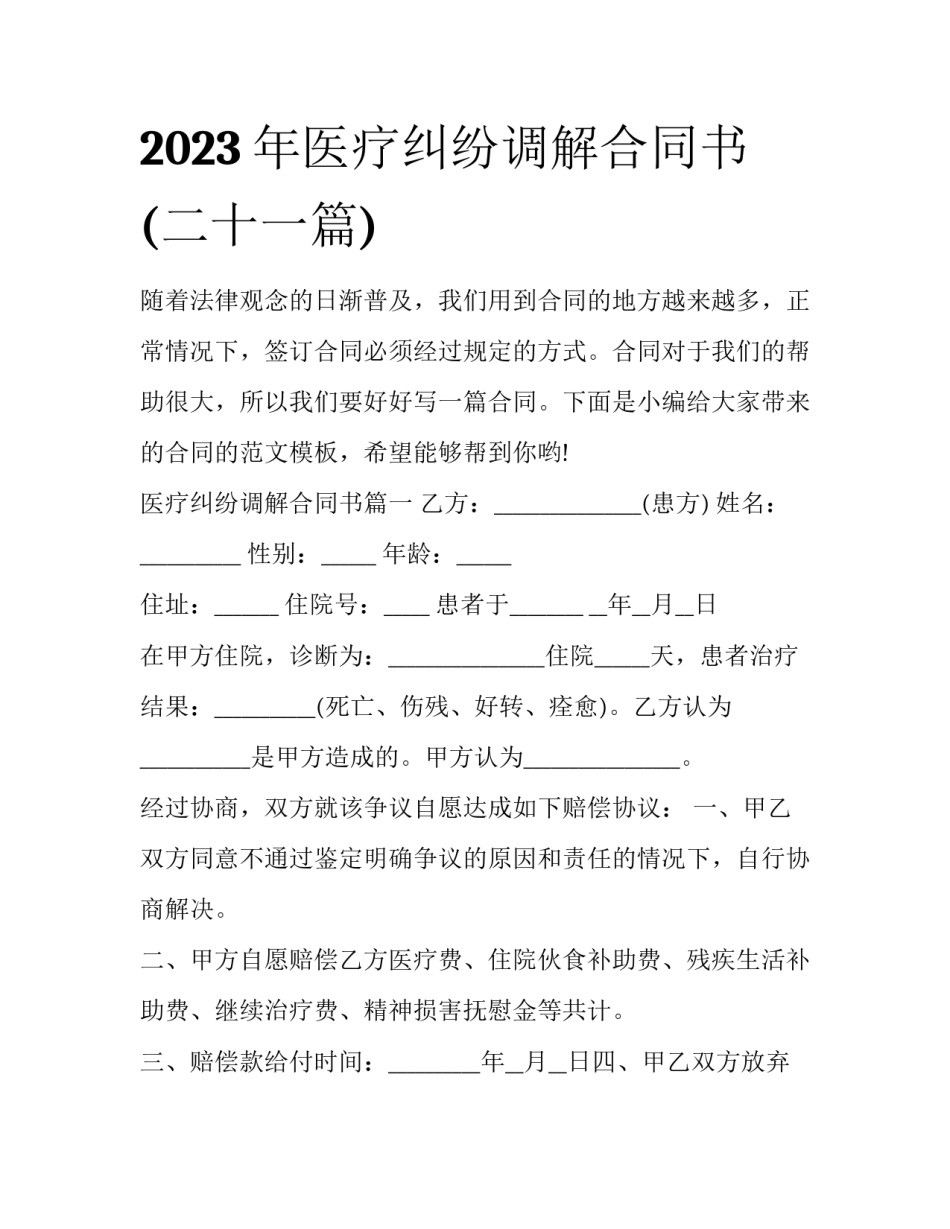 2023年医疗纠纷调解合同书(二十一篇)_第1页