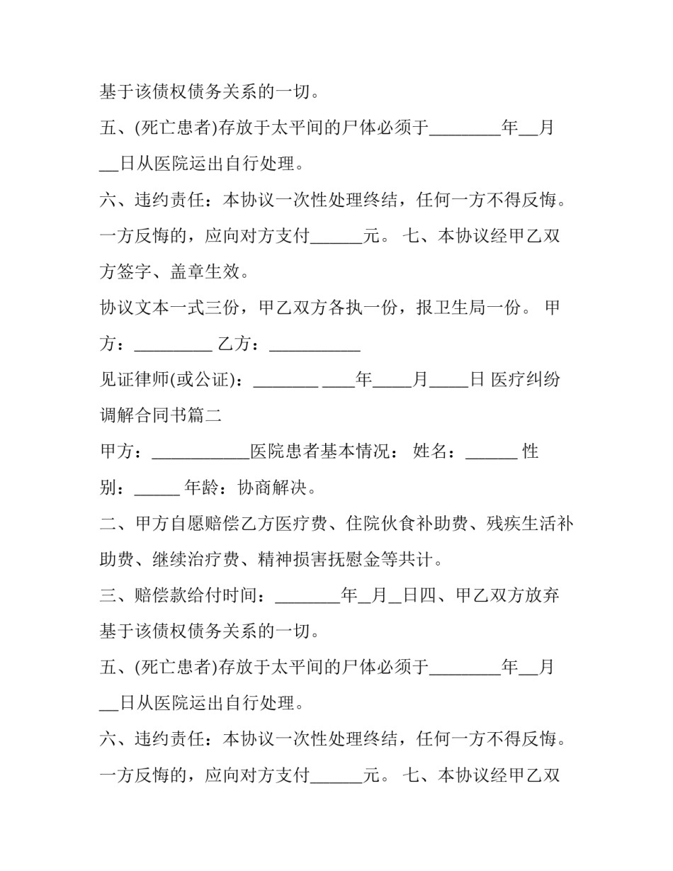 2023年医疗纠纷调解合同书(二十一篇)_第2页