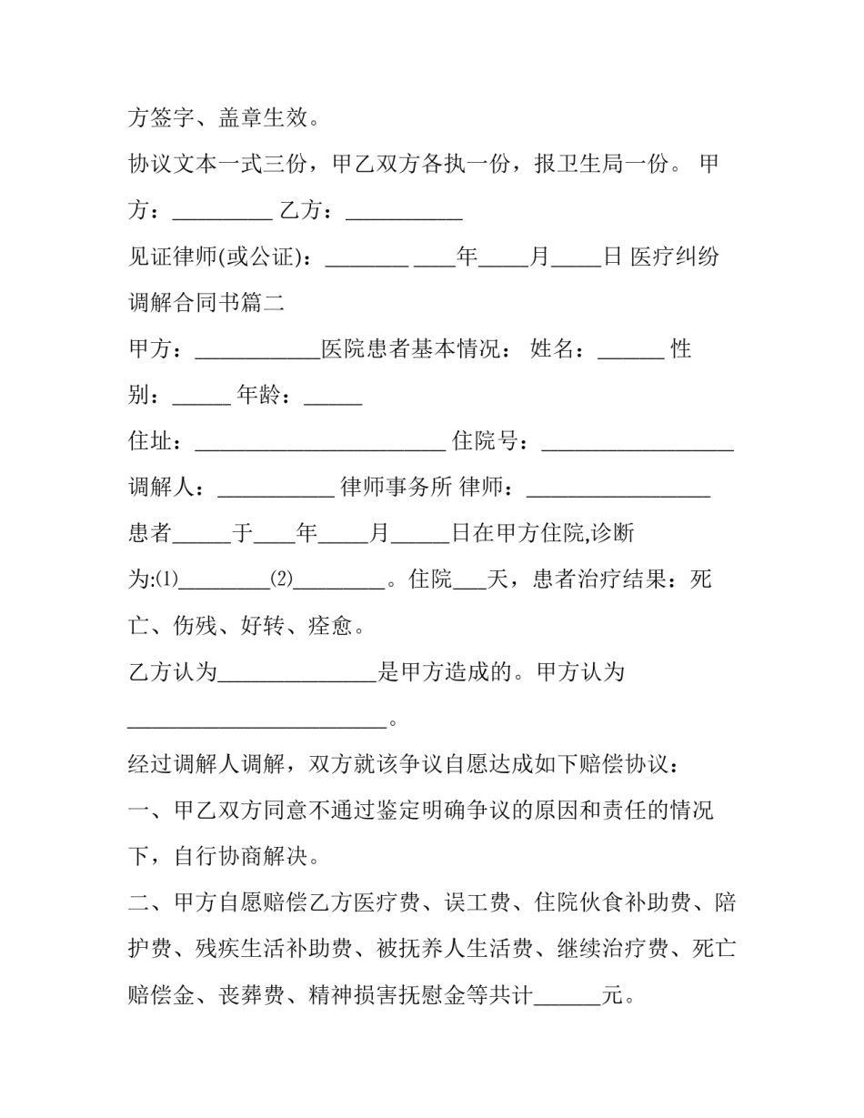2023年医疗纠纷调解合同书(二十一篇)_第3页