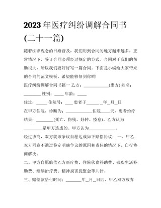 2023年医疗纠纷调解合同书(二十一篇)