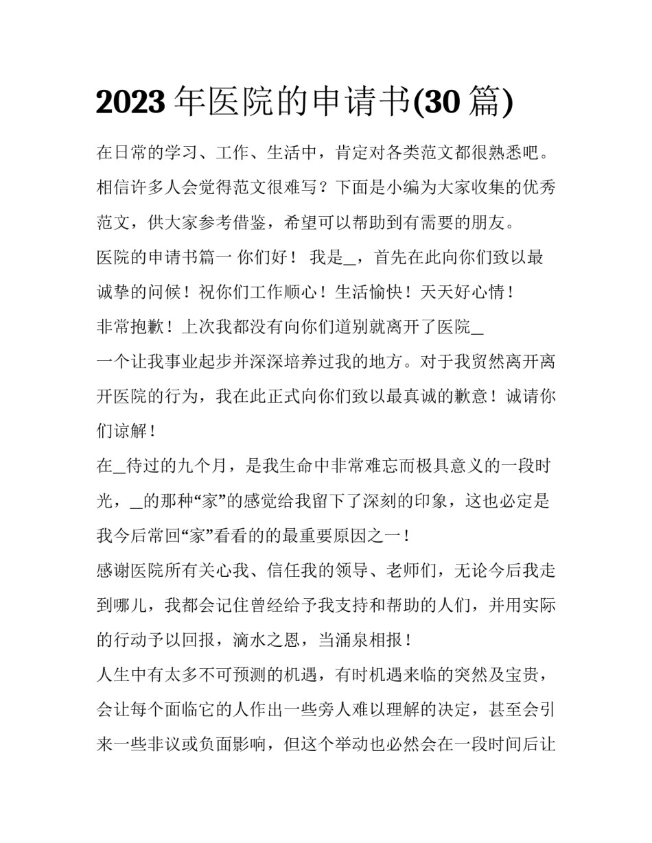 2023年医院的申请书(30篇)_第1页
