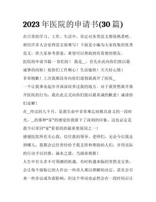 2023年医院的申请书(30篇)
