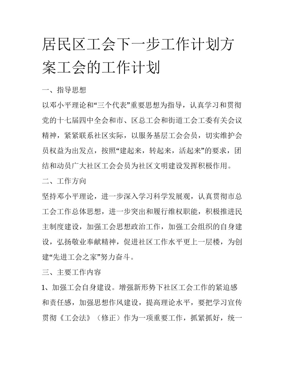居民区工会下一步工作计划方案工会的工作计划_第1页
