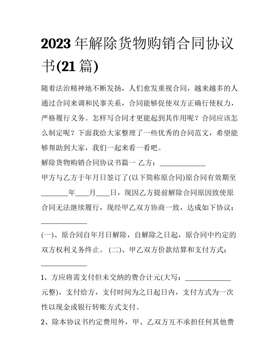 2023年解除货物购销合同协议书(21篇)_第1页