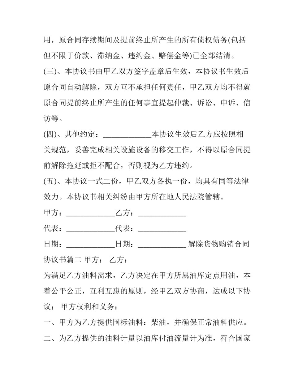 2023年解除货物购销合同协议书(21篇)_第2页