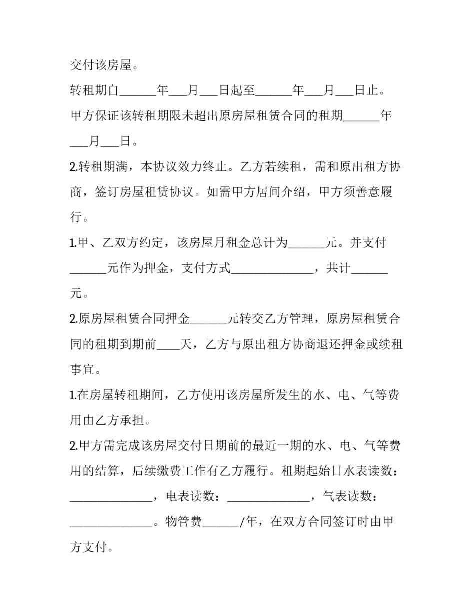 最新二次转租房屋合同 转租房屋合同模版(十四篇)_第3页