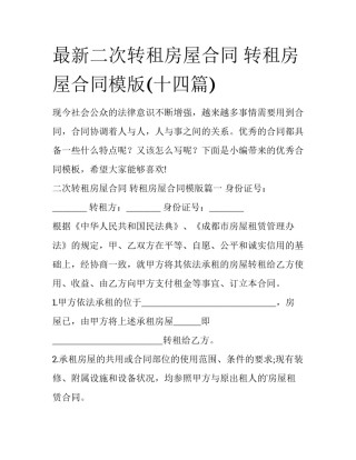 最新二次转租房屋合同 转租房屋合同模版(十四篇)