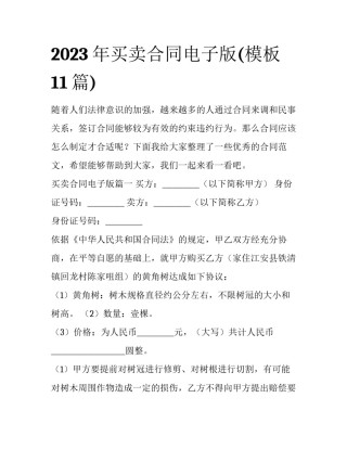 2023年买卖合同电子版(模板11篇)