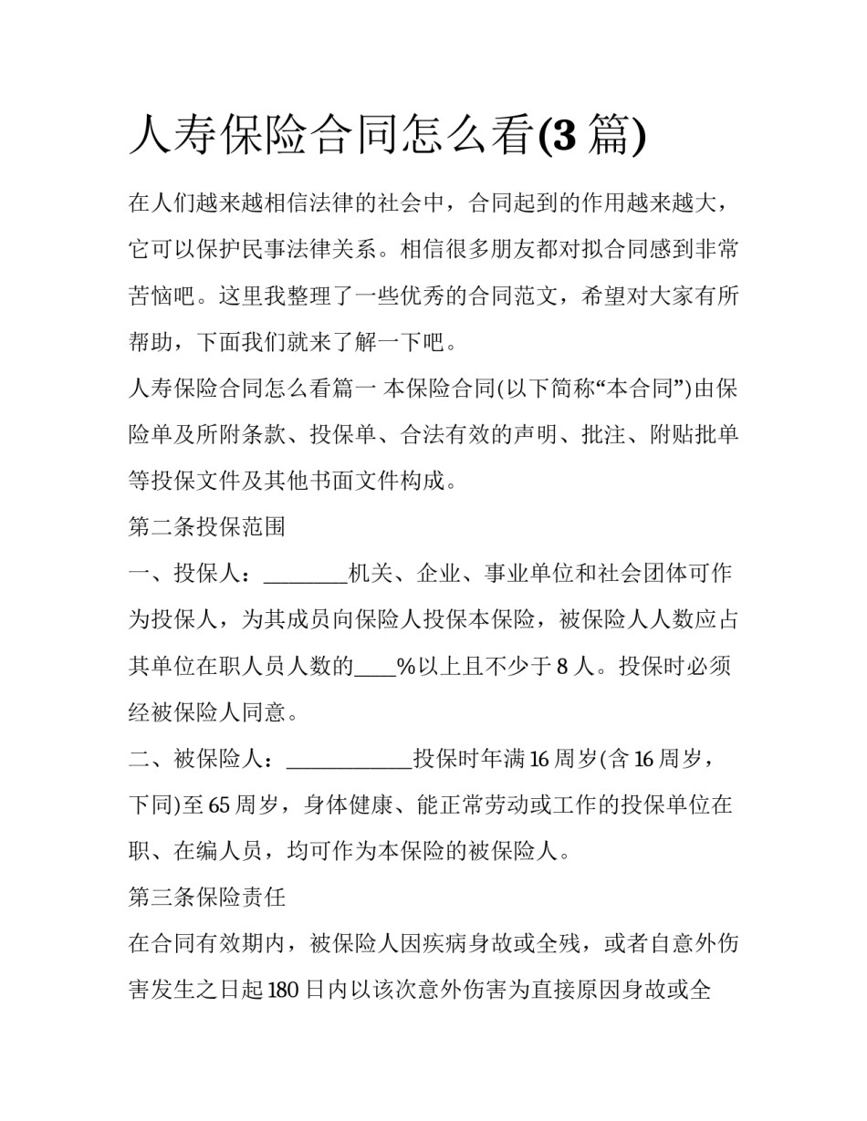 人寿保险合同怎么看(3篇)_第1页