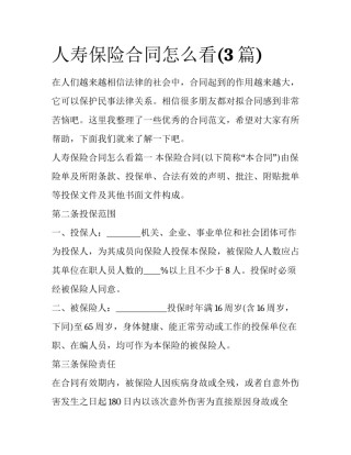 人寿保险合同怎么看(3篇)
